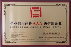 企業(yè)信用評價(jià)AAA級信用企業(yè)